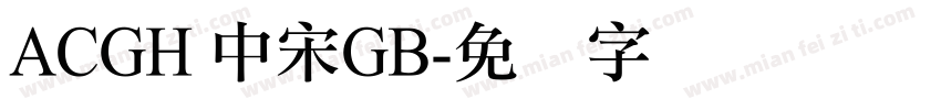 ACGH 中宋GB字体转换